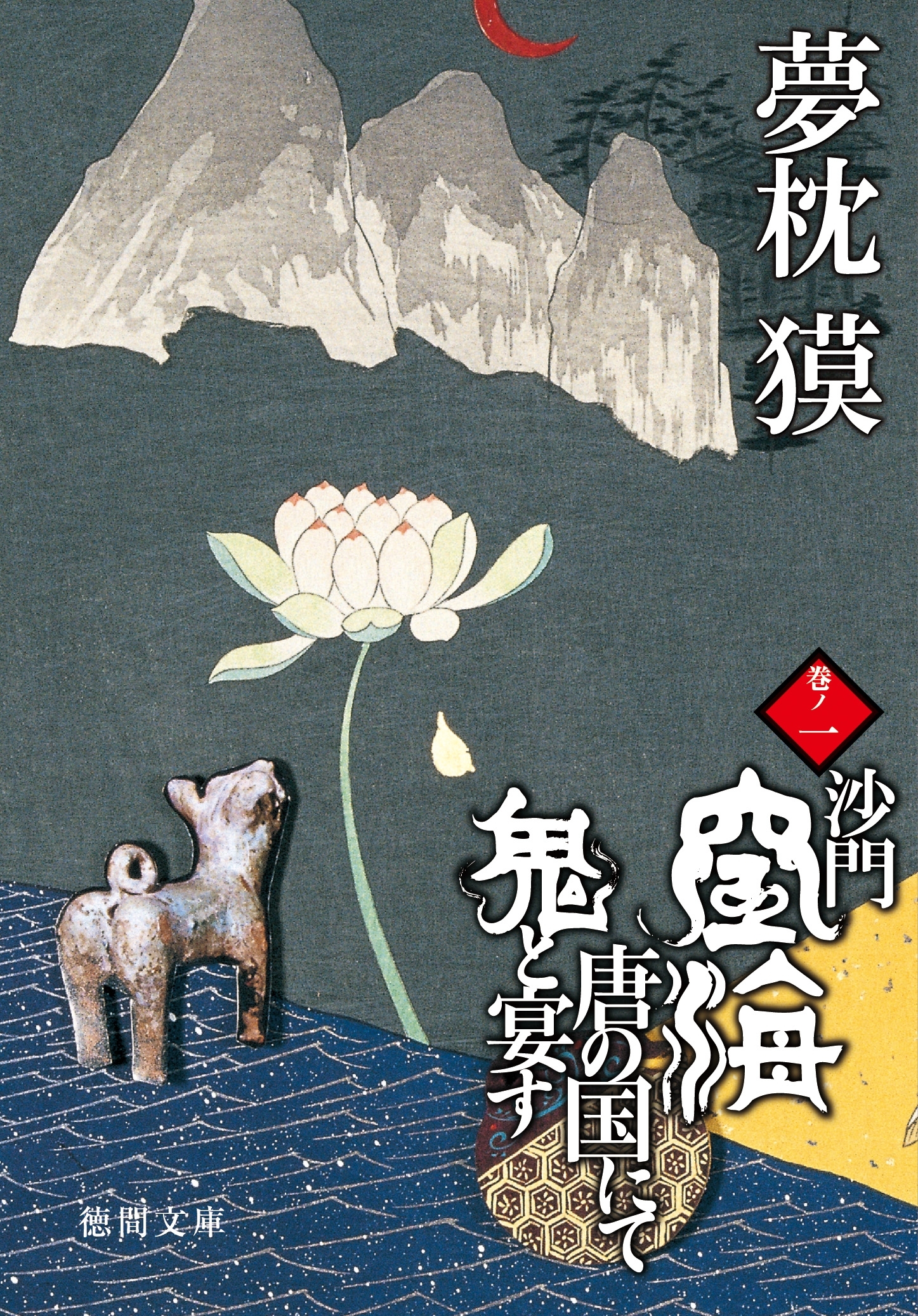 沙門空海唐の国にて鬼と宴す　巻ノ一