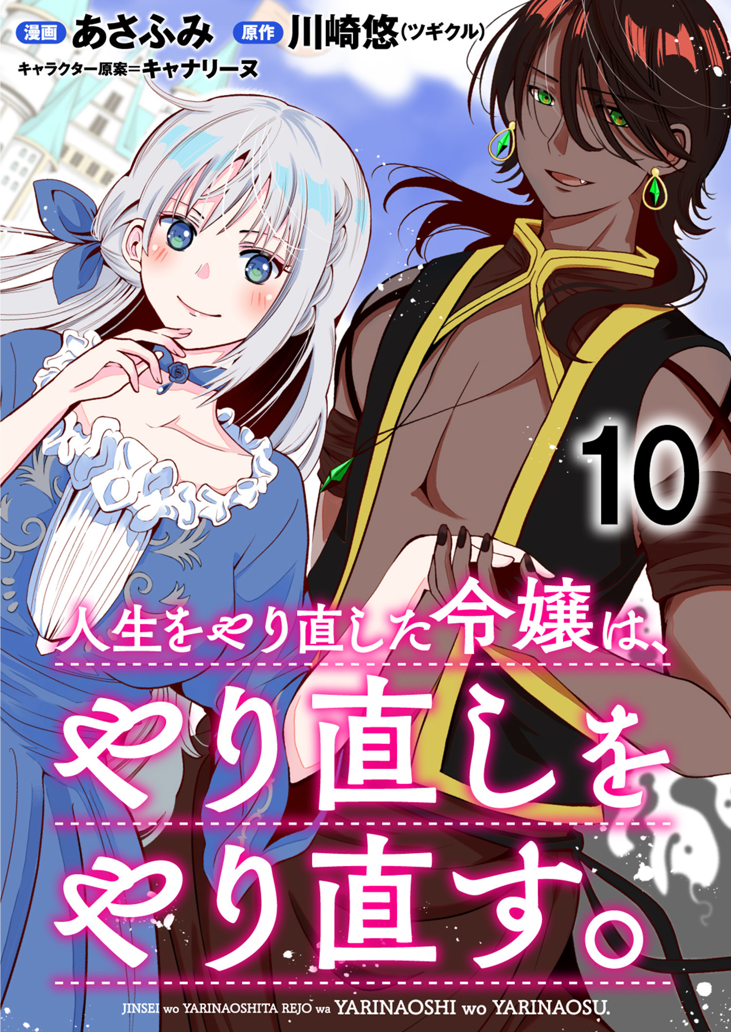 人生をやり直した令嬢は、やり直しをやり直す。 WEBコミックガンマぷらす連載版　第十話