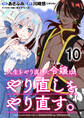人生をやり直した令嬢は、やり直しをやり直す。 WEBコミックガンマぷらす連載版 第十話