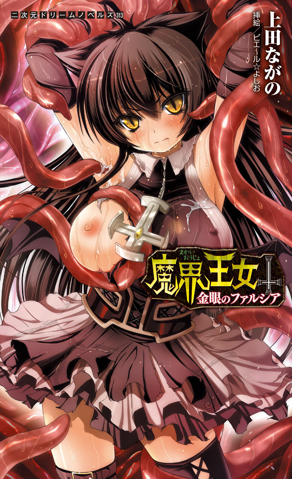 魔界王女　金眼のファルシア[電子オリジナル版]