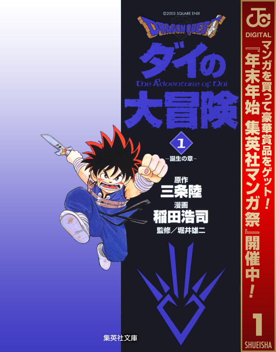 ドラゴンクエスト ダイの大冒険【期間限定無料】 1