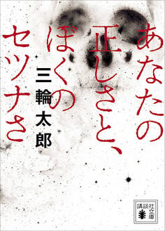 あなたの正しさと、ぼくのセツナさ