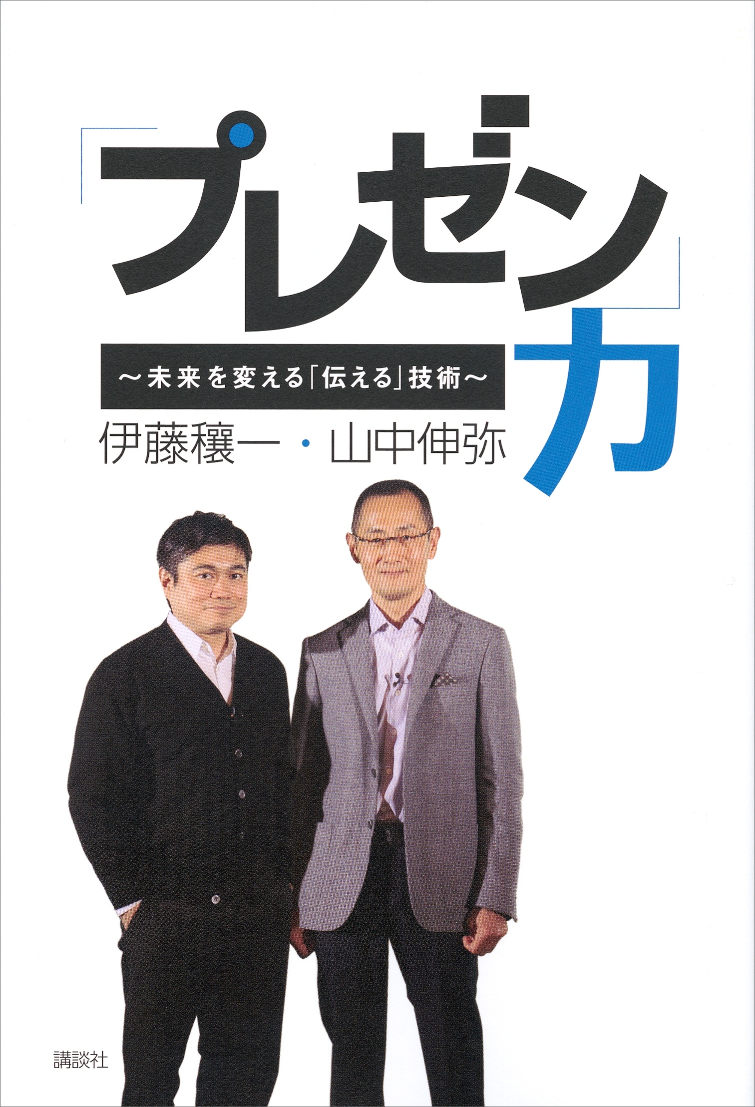 「プレゼン」力　～未来を変える「伝える」技術～