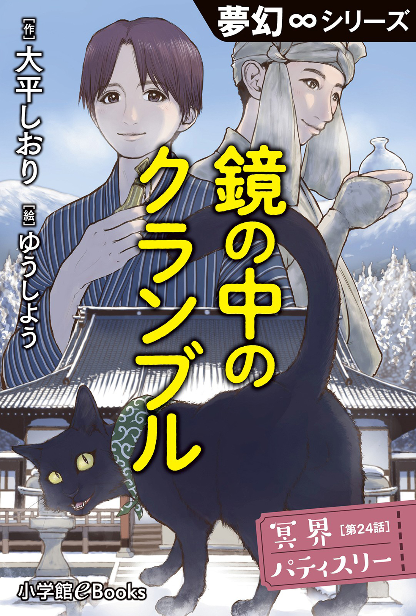 冥界パティスリー