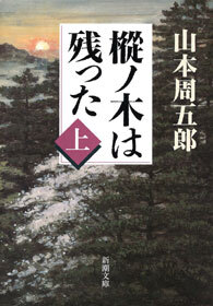 樅ノ木は残った（上）