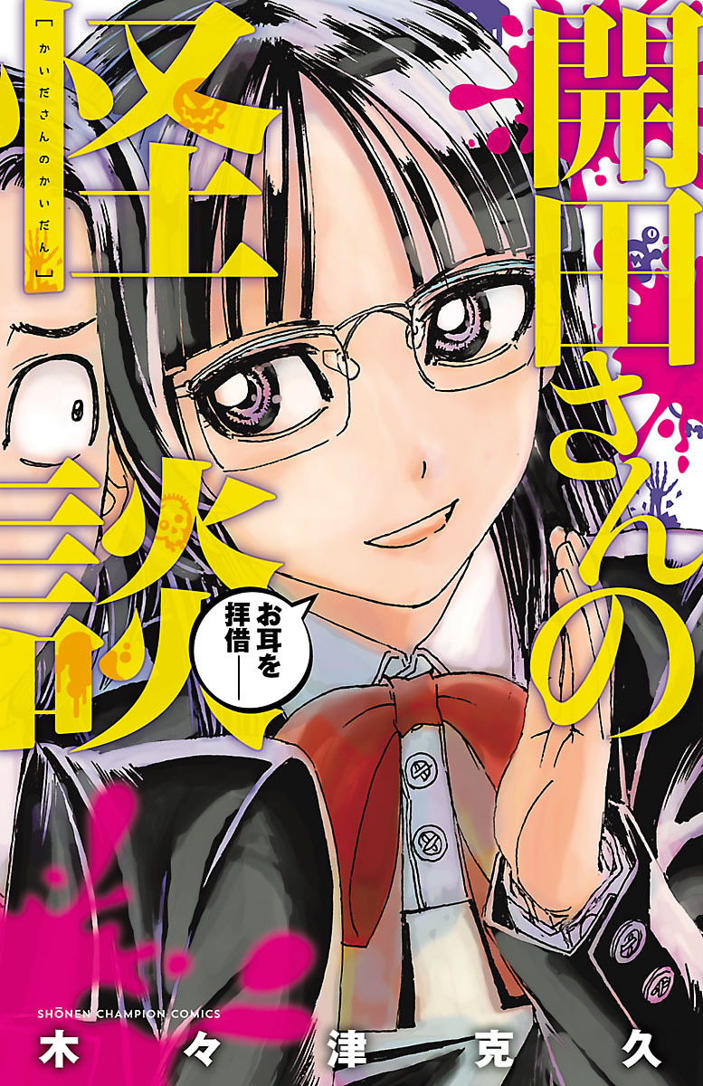 【期間限定　試し読み増量版】開田さんの怪談