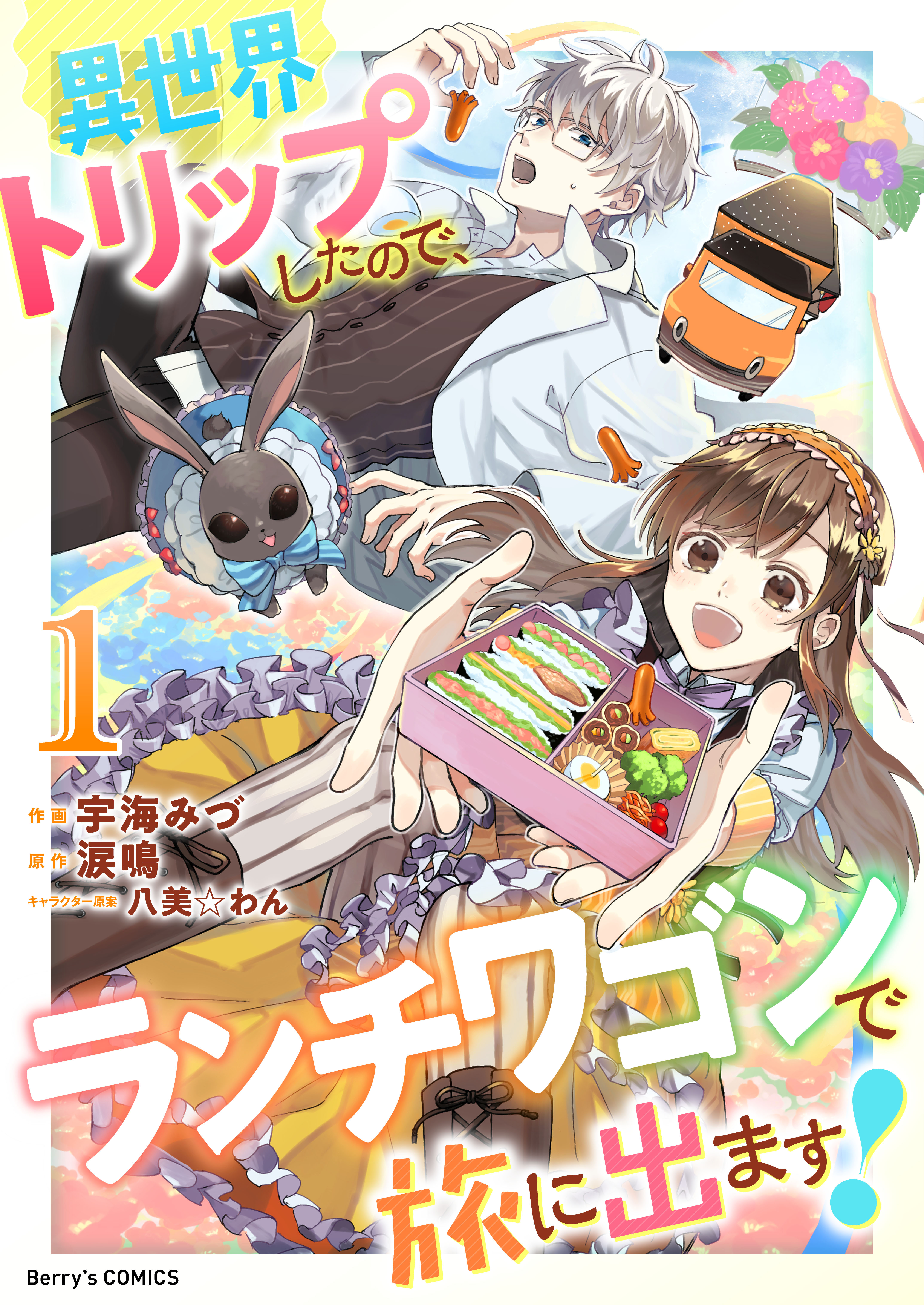 【期間限定　無料お試し版　閲覧期限2026年9月3日】異世界トリップしたので、ランチワゴンで旅に出ます！1巻