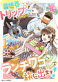 【期間限定 無料お試し版 閲覧期限2026年9月3日】異世界トリップしたので、ランチワゴンで旅に出ます!1巻