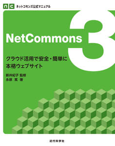 ネットコモンズ公式マニュアル|NetCommons3 クラウド活用で安全・簡単に本格ウェブサイト