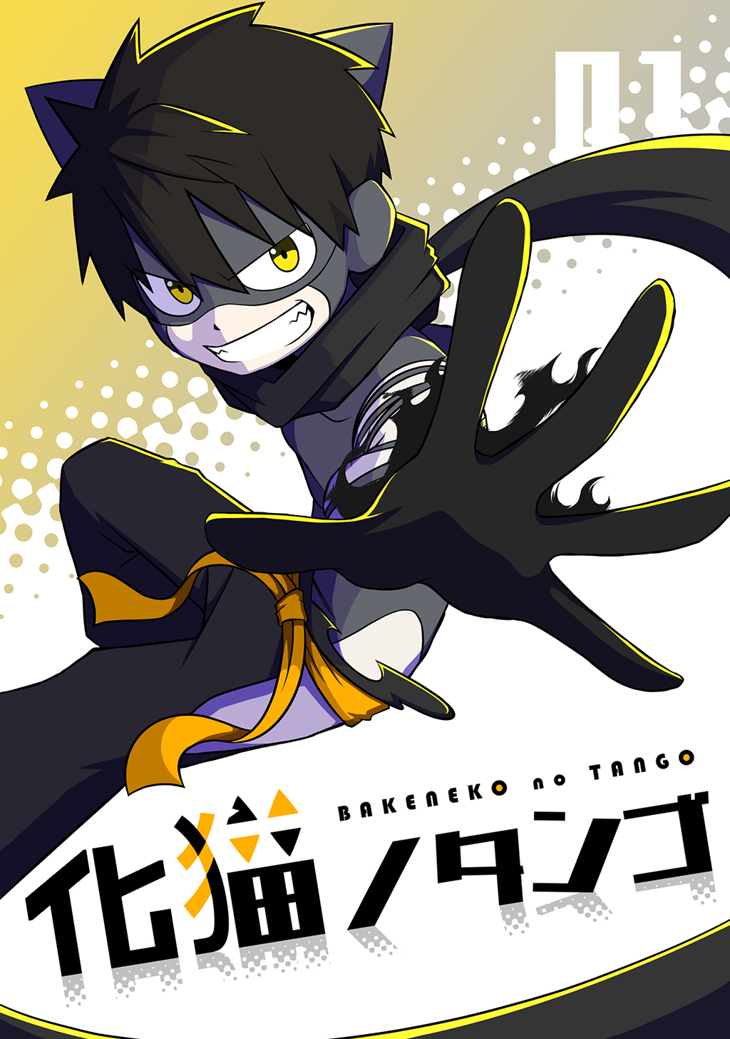 【期間限定　無料お試し版】化猫ノタンゴ vol.1