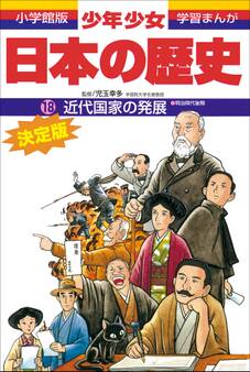 学習まんが 少年少女日本の歴史18 近代国家の発展 ―明治時代後期―