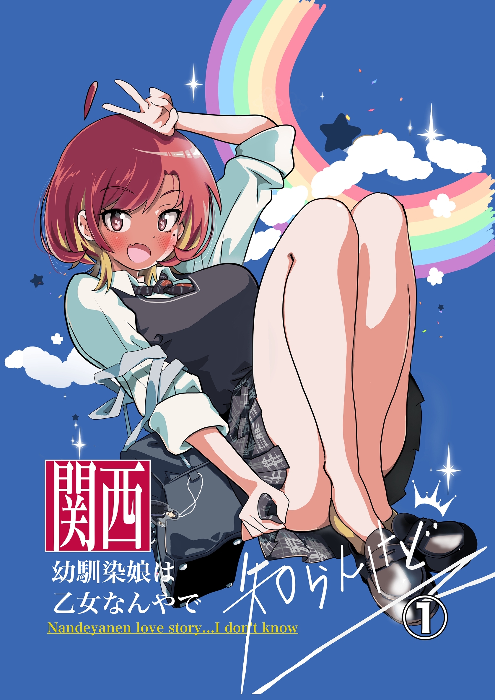 関西幼馴染娘は乙女なんやで　知らんけど