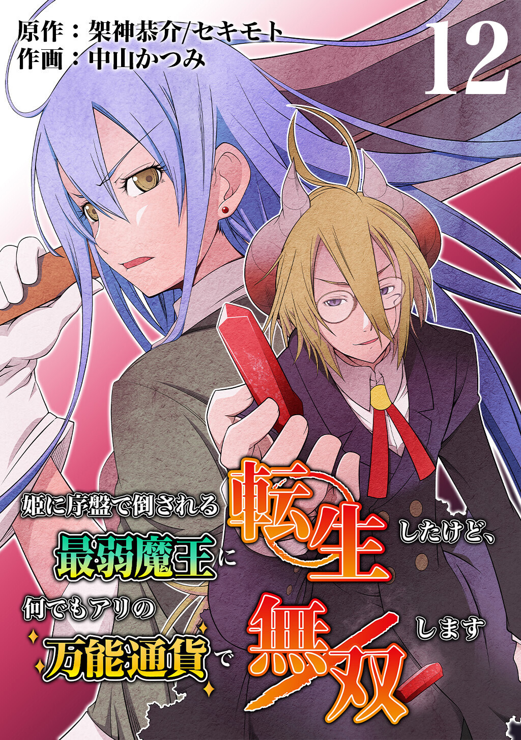 姫に序盤で倒される最弱魔王に転生したけど、何でもアリの万能通貨で無双します　12話