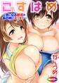 こすはめ~気になる部活のあの娘とエッチ!~01(フルカラー)