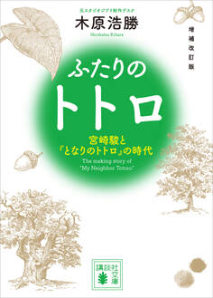 増補改訂版 ふたりのトトロ ―宮崎駿と『となりのトトロ』の時代―