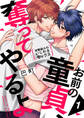 【期間限定 無料お試し版 閲覧期限2026年1月22日】お前の童貞、奪ってやるよ~幼馴染みのいじわるセックス1