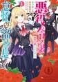 悪役令嬢の怠惰な溜め息 1【電子限定特典付き】【期間限定 無料お試し版】