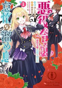 悪役令嬢の怠惰な溜め息 1【電子限定特典付き】【期間限定 無料お試し版】