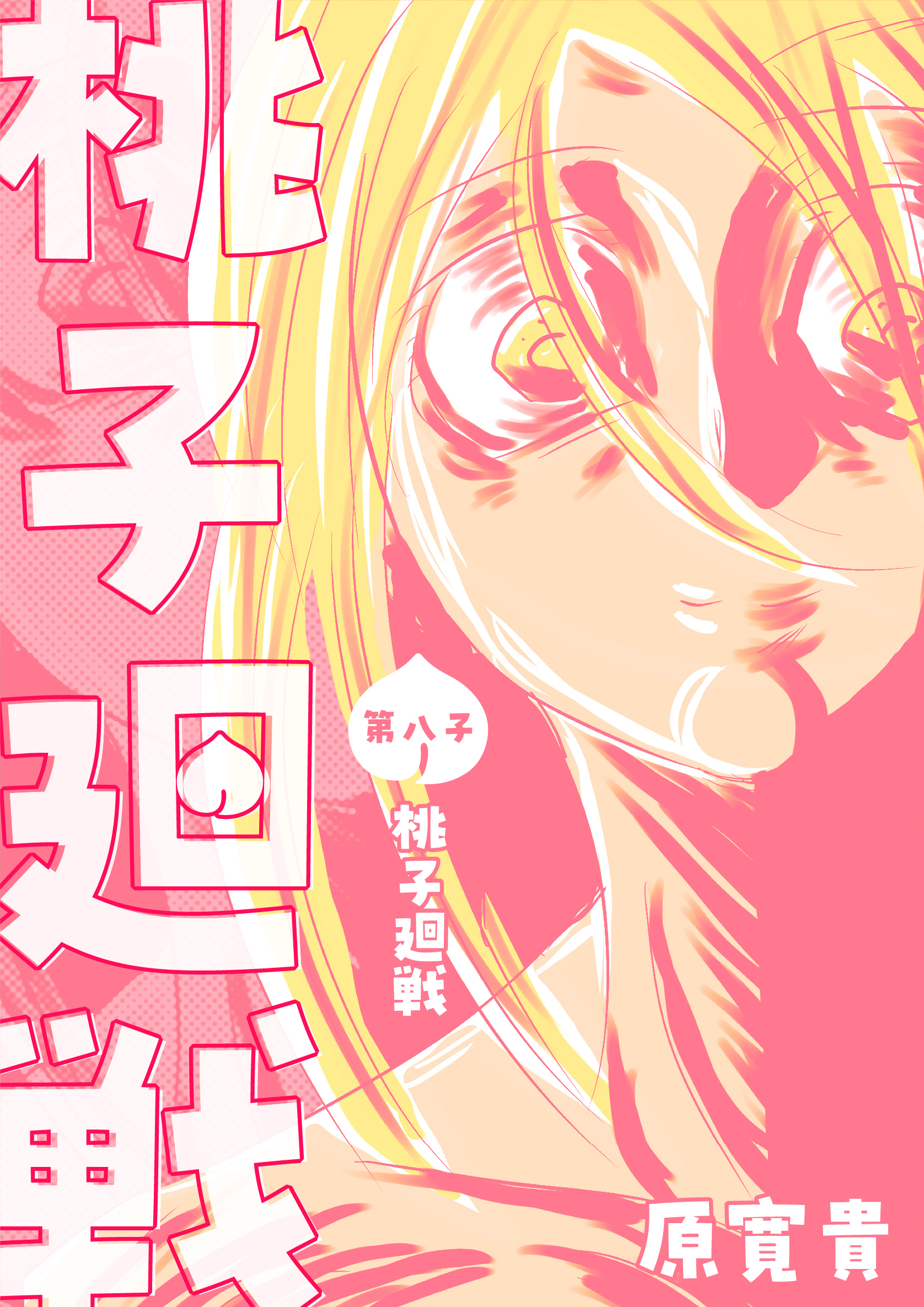 桃子廻戦 第八子 桃子廻戦