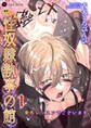 【期間限定 無料お試し版】性奴隷執事の館 第1話 ~乗馬レッスンでございます~