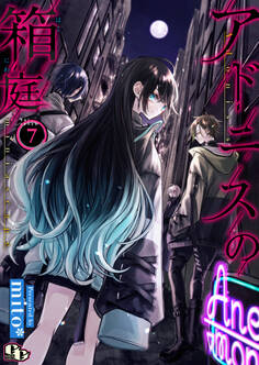 アドニスの箱庭 【単話版】(7)