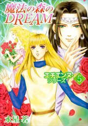 エチエンヌ・シリーズ5