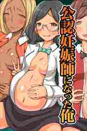 公認妊娠師になった俺