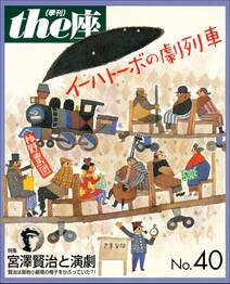the座40号　イーハトーボの劇列車(1999)