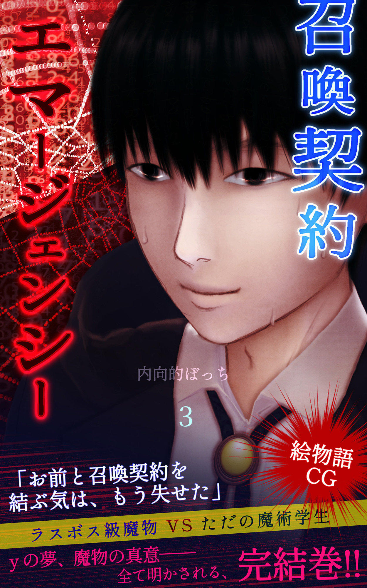 召喚契約エマージェンシー【絵物語CG】