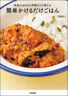 給食のおばさん伴藤さんが教える 簡単かけるだけごはん