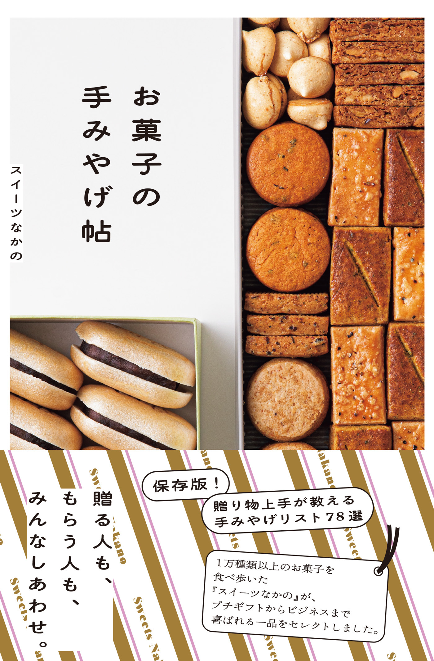 お菓子の手みやげ帖（池田書店）