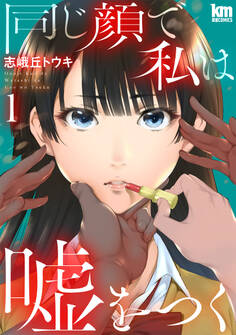 同じ顔で私は嘘をつく(1)