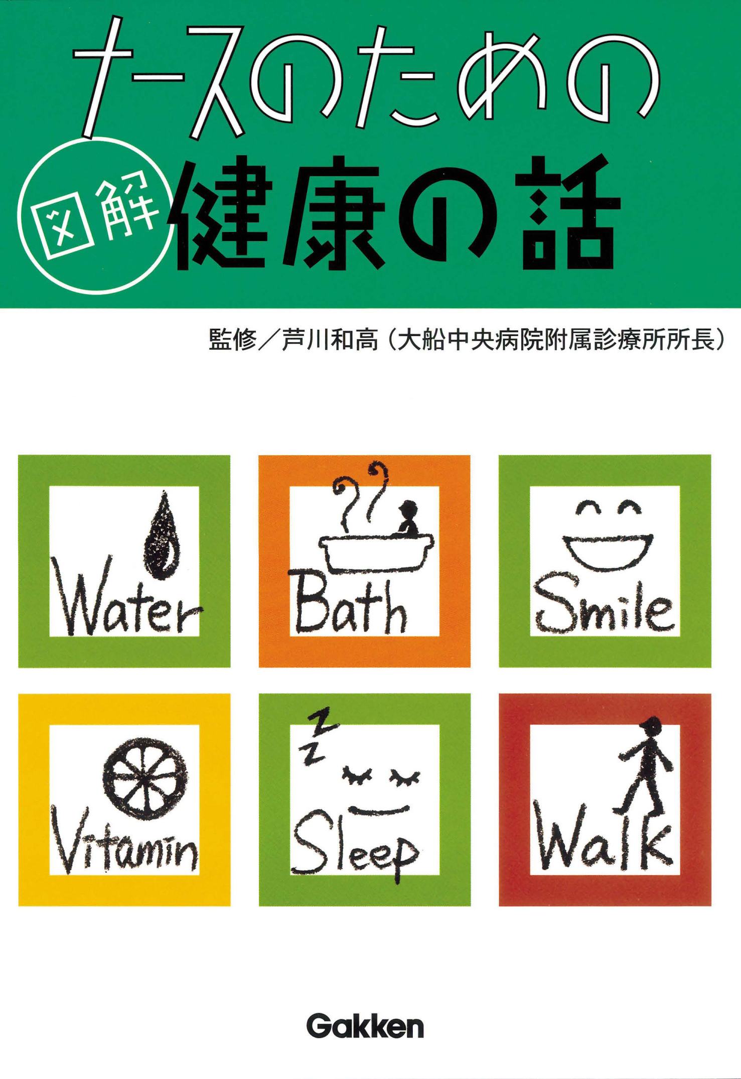 ナースのための図解健康の話 4