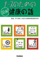 ナースのための図解健康の話 4