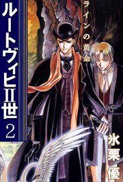 ルートヴィヒＩＩ世2