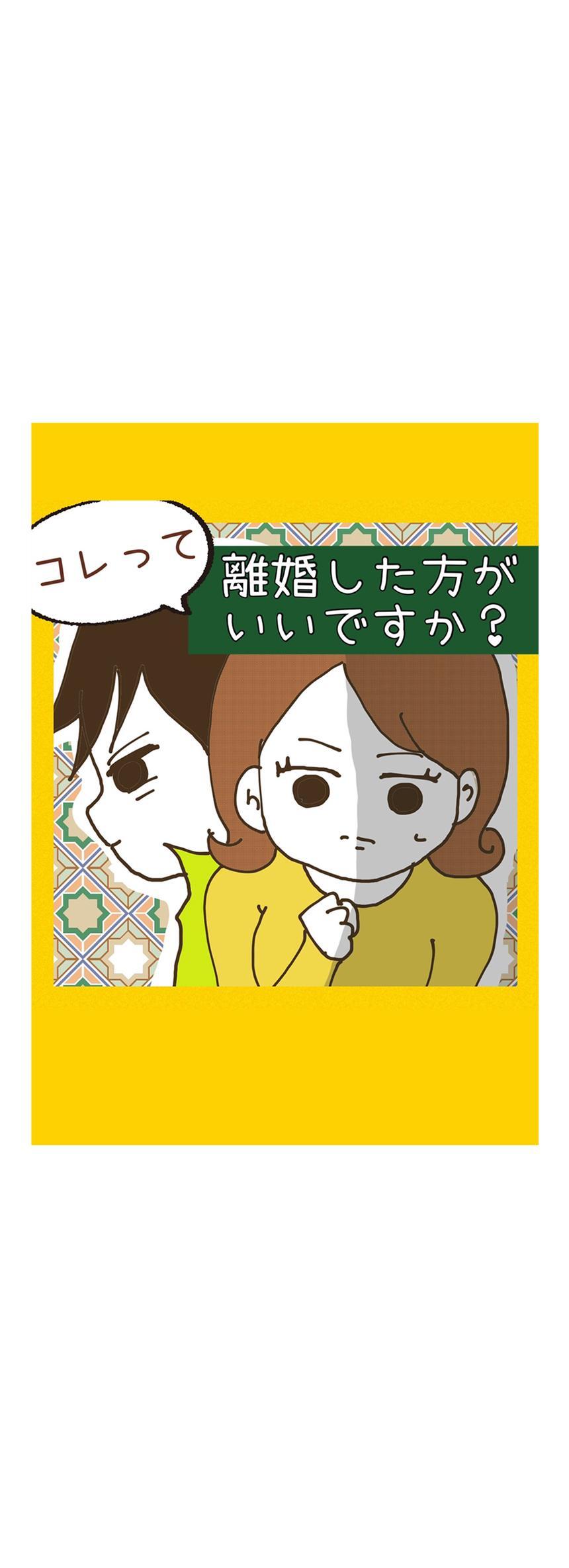 コレって離婚したほうがいいですか？