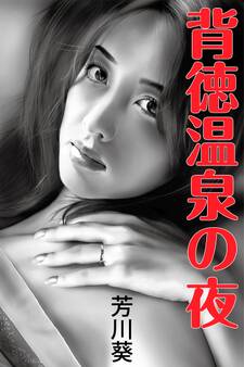 背徳温泉の夜