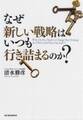 なぜ新しい戦略はいつも行き詰まるのか?