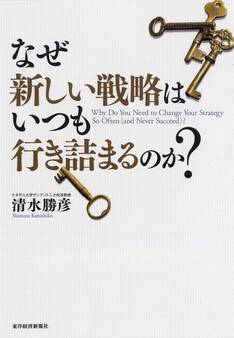 なぜ新しい戦略はいつも行き詰まるのか?