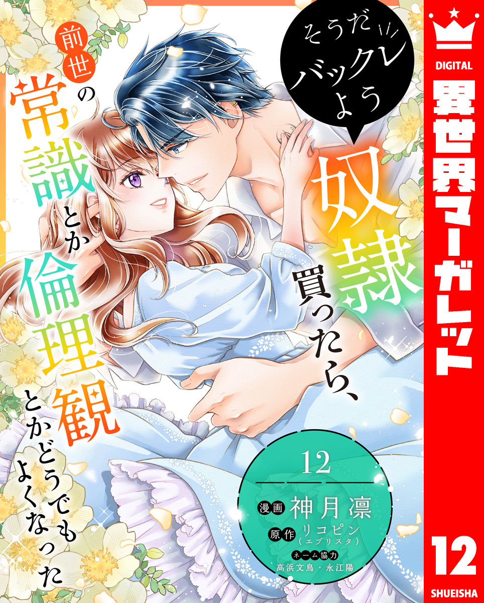 そうだバックレよう 奴隷買ったら、前世の常識とか倫理観とかどうでもよくなった 12