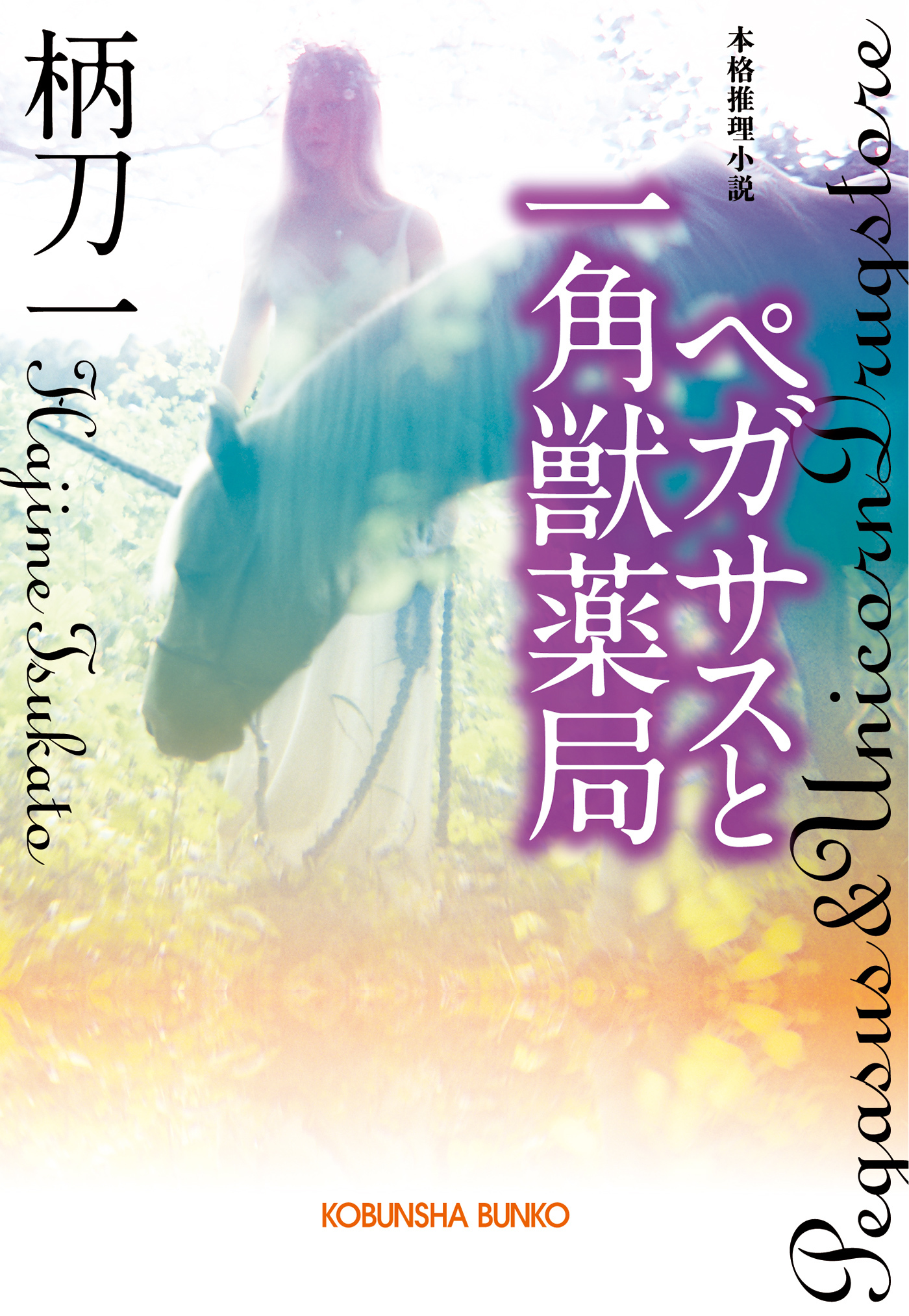 ペガサスと一角獣薬局