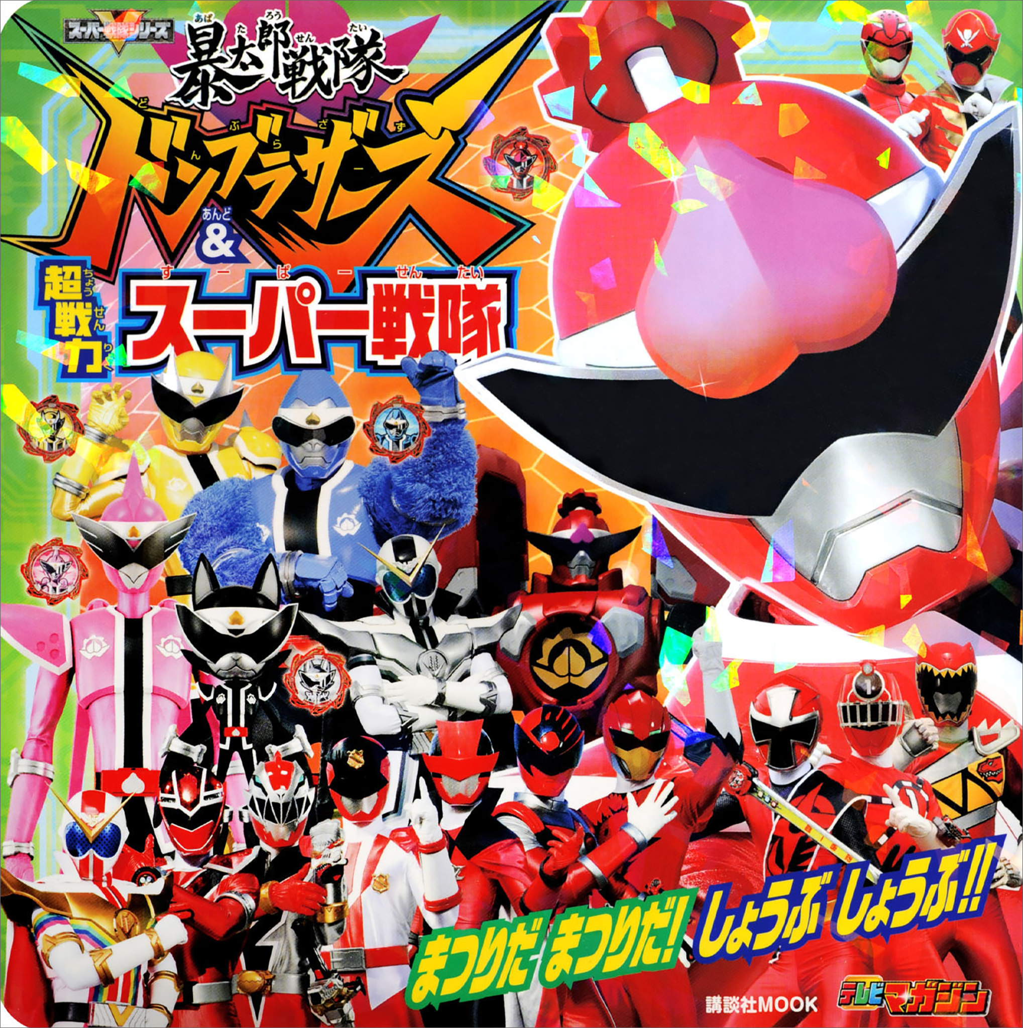 暴太郎戦隊ドンブラザーズ＆超戦力スーパー戦隊　まつりだ　まつりだ！　しょうぶ　しょうぶ！！