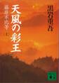 天風の彩王(上)藤原不比等