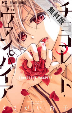 チョコレート ヴァンパイア 無料 試し読みなら Amebaマンガ 旧 読書のお時間です チョコレート ヴァンパイア 無料 試し読みなら Amebaマンガ 旧 読書のお時間です