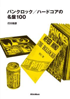 パンク・ロック/ハードコアの名盤100