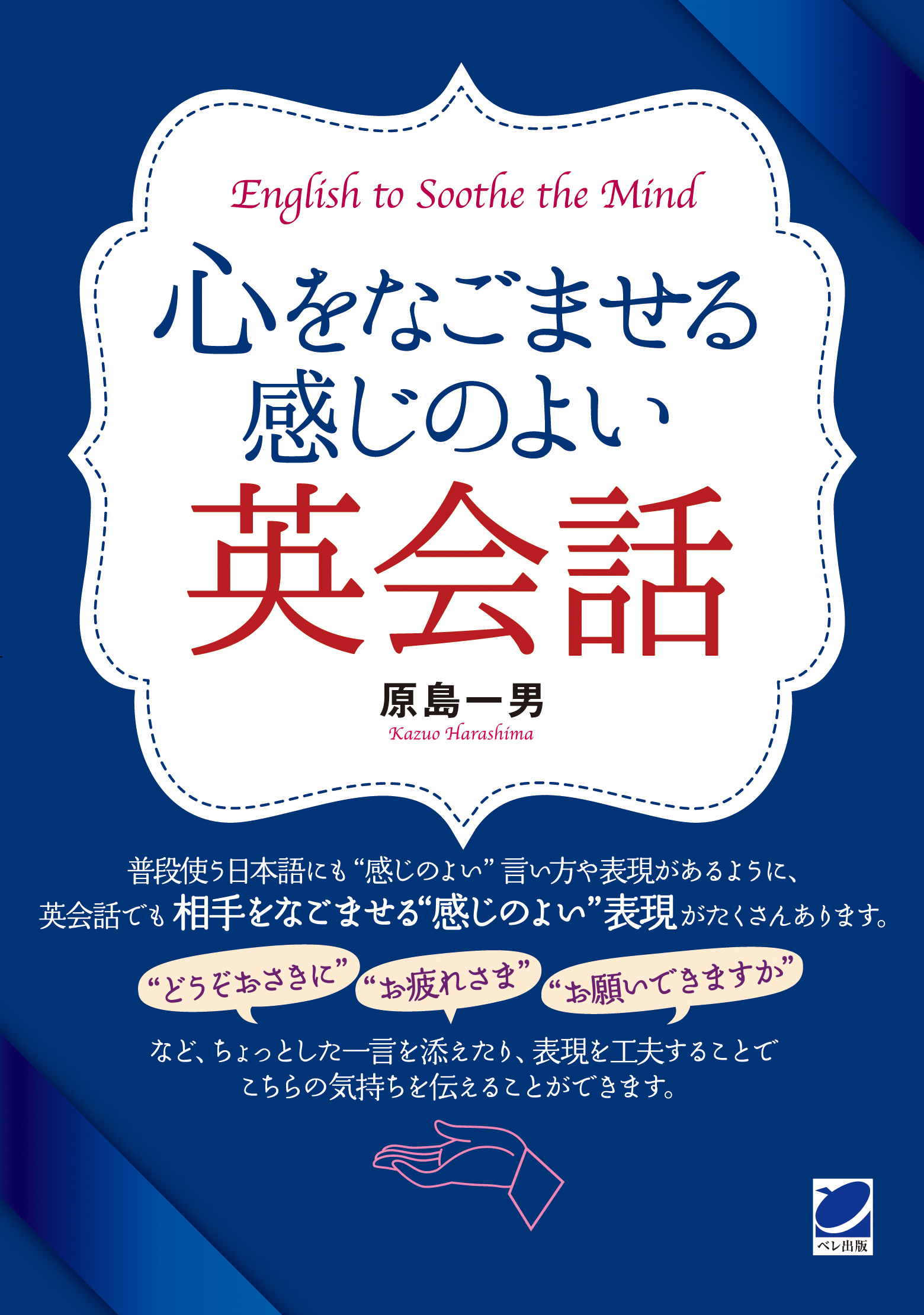 心をなごませる感じのよい英会話（音声DL付）