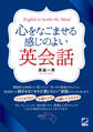 心をなごませる感じのよい英会話(音声DL付)