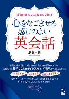 心をなごませる感じのよい英会話(音声DL付)