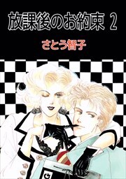 放課後のお約束2