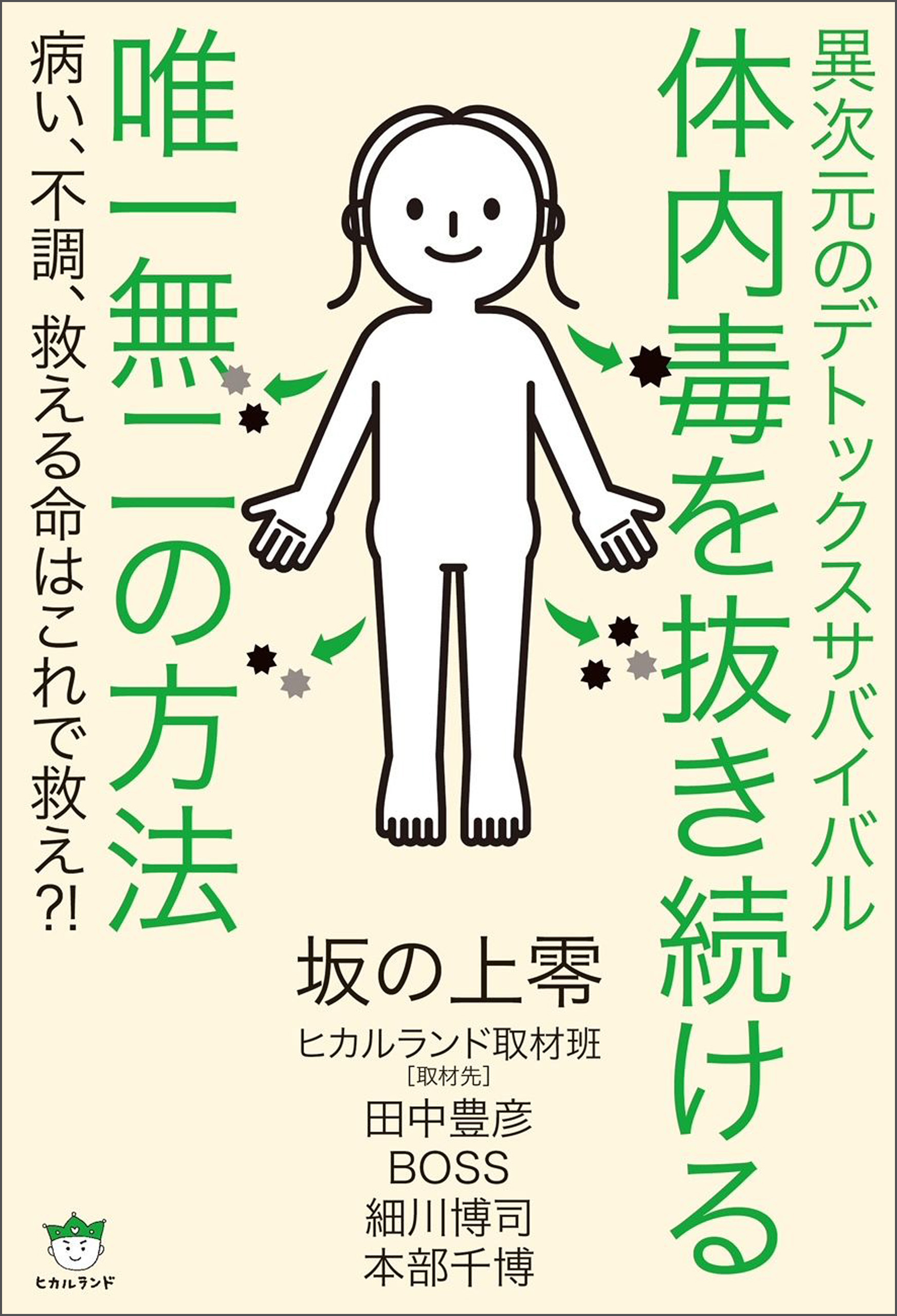 異次元のデトックスサバイバル 体内毒を抜き続ける唯一無二の方法